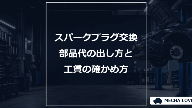 スパークプラグ交換の費用をテーマにしたメカラブのアイキャッチ画像