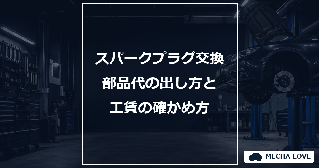 スパークプラグ交換の費用をテーマにしたメカラブのアイキャッチ画像
