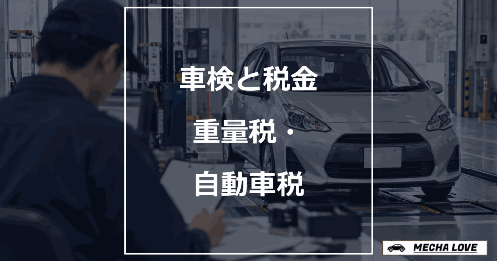 車検と自動車重量税・自動車税種別割の違いを示すアイキャッチ