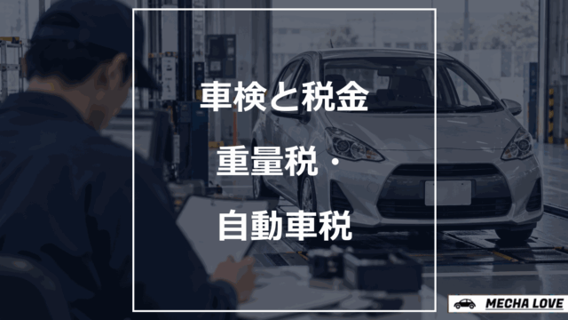 車検と自動車重量税・自動車税種別割の違いを示すアイキャッチ