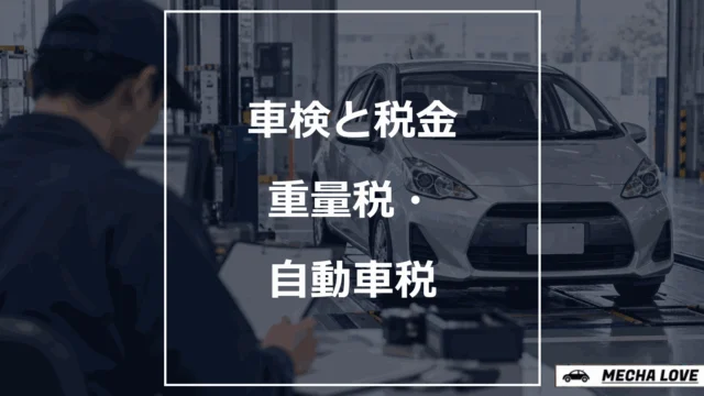 車検と自動車重量税・自動車税種別割の違いを示すアイキャッチ