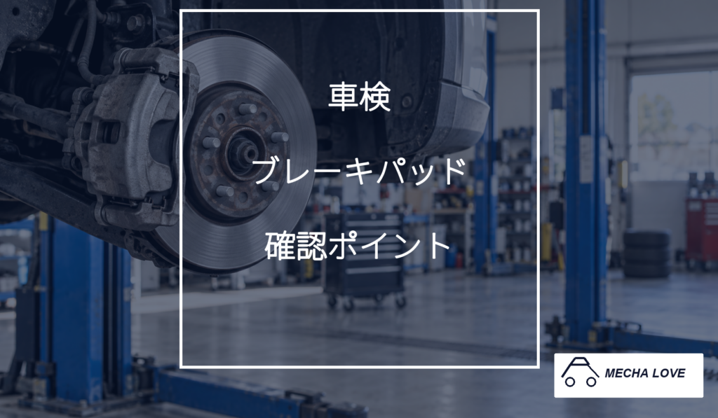 車検で確認するブレーキパッドの要点を示すアイキャッチ