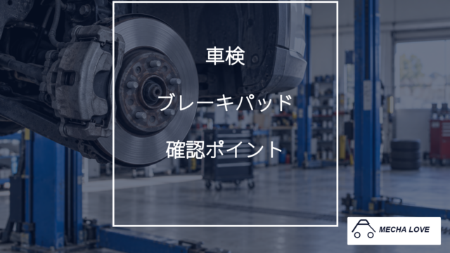 車検で確認するブレーキパッドの要点を示すアイキャッチ