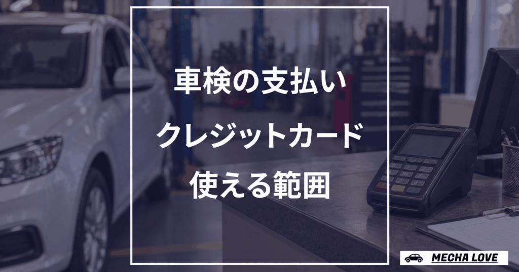 車検代金のクレジットカード支払いと対象費用を示すメカラブのアイキャッチ