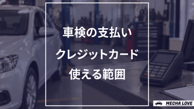 車検代金のクレジットカード支払いと対象費用を示すメカラブのアイキャッチ