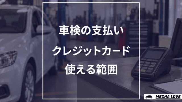 車検代金のクレジットカード支払いと対象費用を示すメカラブのアイキャッチ
