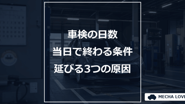 車検の日数をテーマにしたメカラブのアイキャッチ画像
