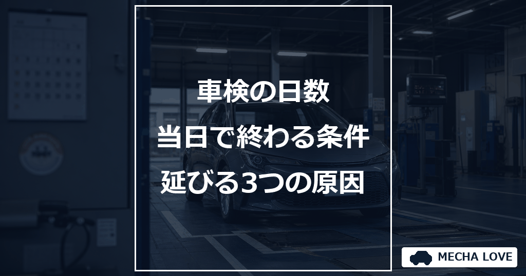 車検の日数をテーマにしたメカラブのアイキャッチ画像