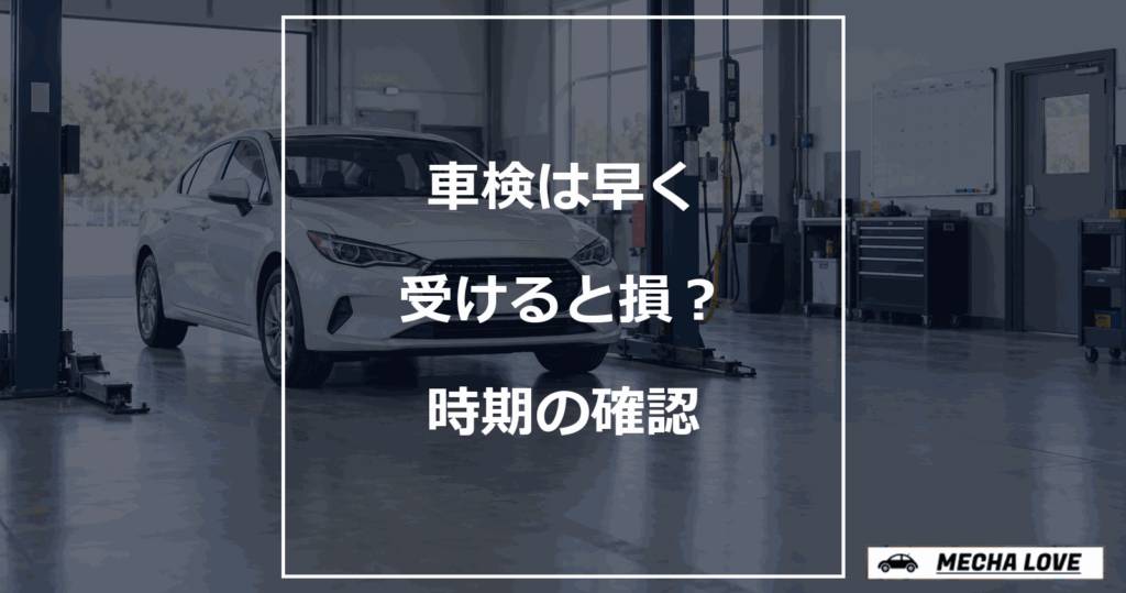 車検を早く受ける時期と満了日を確認するアイキャッチ