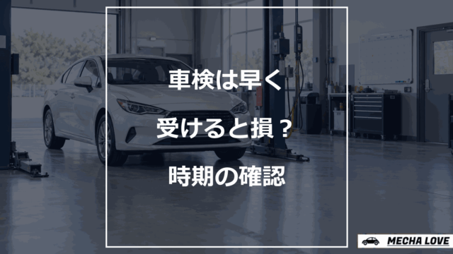 車検を早く受ける時期と満了日を確認するアイキャッチ
