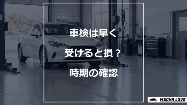 車検を早く受ける時期と満了日を確認するアイキャッチ