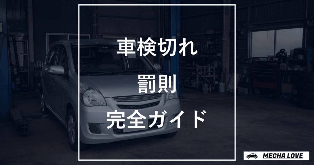 整備工場の車を背景に車検切れの罰則完全ガイドと示したアイキャッチ