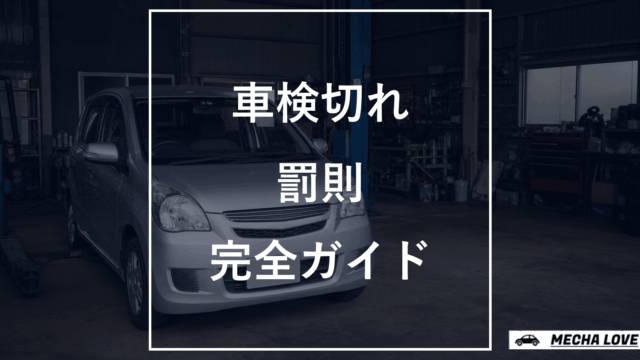 整備工場の車を背景に車検切れの罰則完全ガイドと示したアイキャッチ