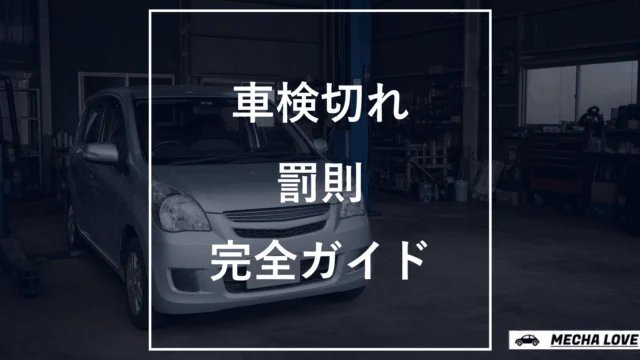 整備工場の車を背景に車検切れの罰則完全ガイドと示したアイキャッチ