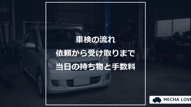 車検の流れをテーマにしたメカラブのアイキャッチ画像