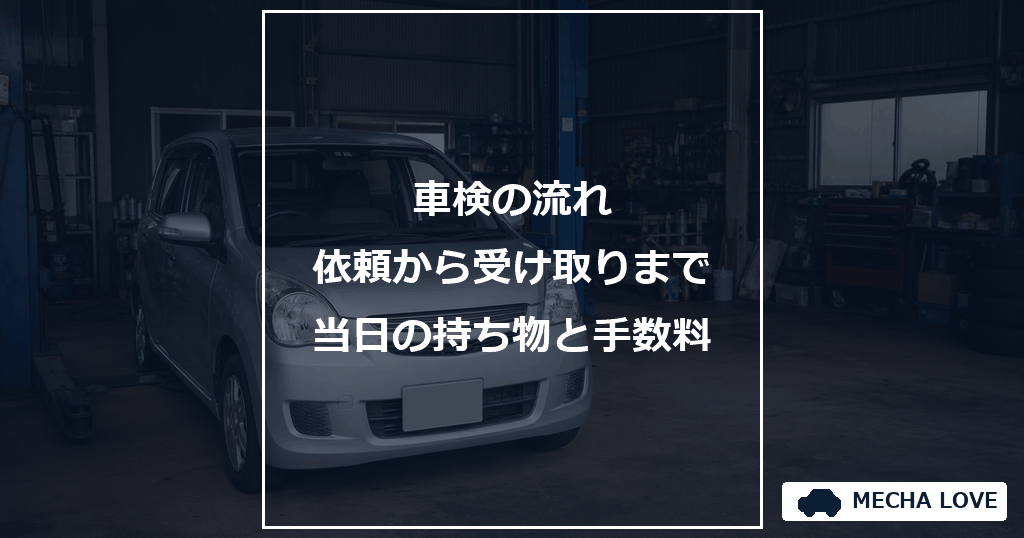車検の流れをテーマにしたメカラブのアイキャッチ画像