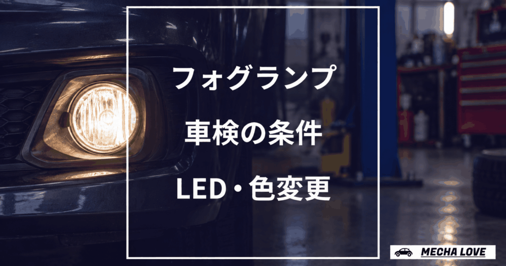 フォグランプの車検条件とLED・色変更を示すメカラブのアイキャッチ