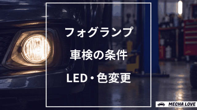 フォグランプの車検条件とLED・色変更を示すメカラブのアイキャッチ