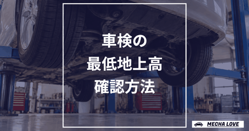 車検の最低地上高を車体下面で確認する記事のアイキャッチ