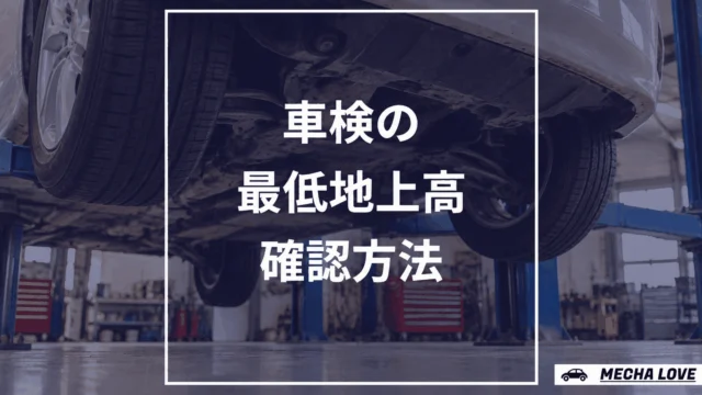 車検の最低地上高を車体下面で確認する記事のアイキャッチ
