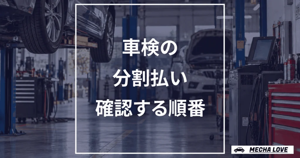 車検の分割払いで確認する順番を示すアイキャッチ
