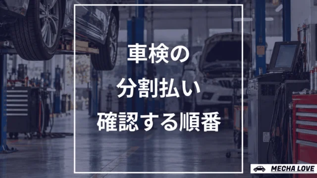 車検の分割払いで確認する順番を示すアイキャッチ
