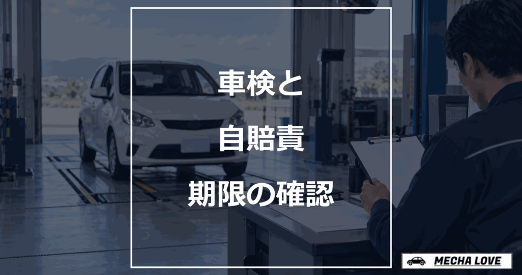 車検と自賠責の期限を確認するアイキャッチ
