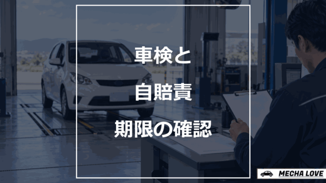 車検と自賠責の期限を確認するアイキャッチ