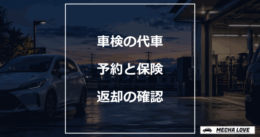 車検中の代車と整備工場を背景に予約・保険・返却の確認を示すアイキャッチ