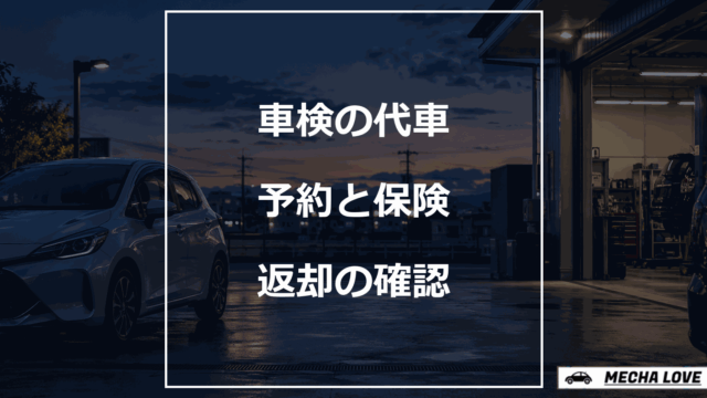 車検中の代車と整備工場を背景に予約・保険・返却の確認を示すアイキャッチ