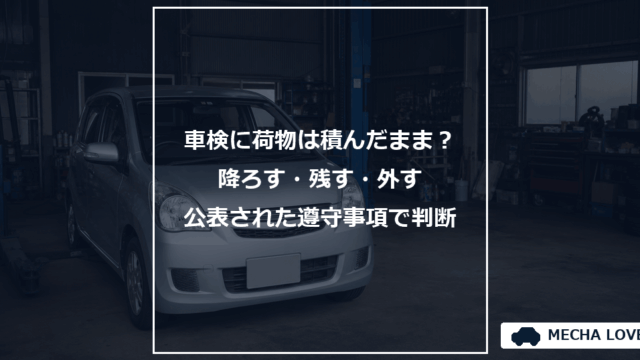 車検の荷物の扱いをテーマにしたメカラブのアイキャッチ画像