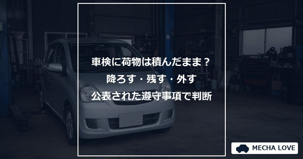 車検の荷物の扱いをテーマにしたメカラブのアイキャッチ画像