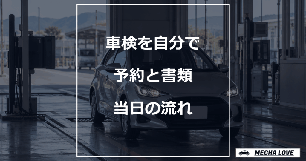 車検を自分で受ける際の予約と書類、当日の流れ