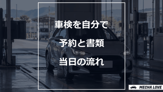 車検を自分で受ける際の予約と書類、当日の流れ