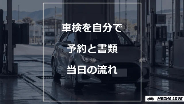 車検を自分で受ける際の予約と書類、当日の流れ