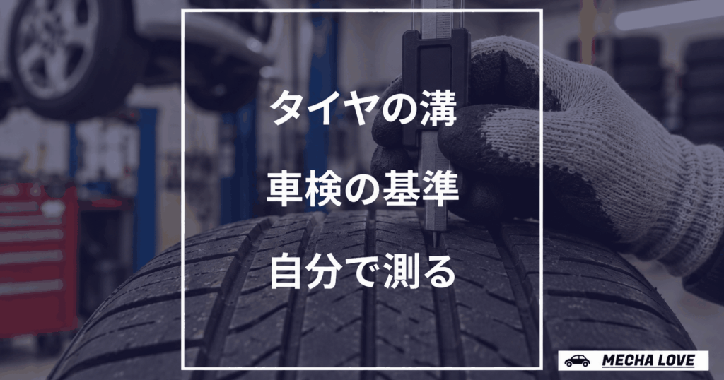 車検に必要なタイヤ溝の基準と測り方を示すメカラブのアイキャッチ