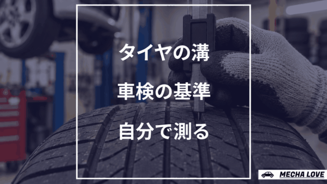 車検に必要なタイヤ溝の基準と測り方を示すメカラブのアイキャッチ
