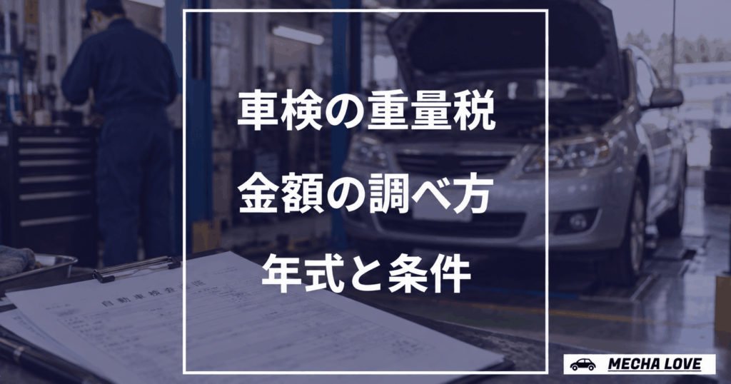 車検の自動車重量税の調べ方と年式条件を示すメカラブのアイキャッチ