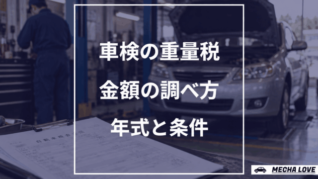 車検の自動車重量税の調べ方と年式条件を示すメカラブのアイキャッチ