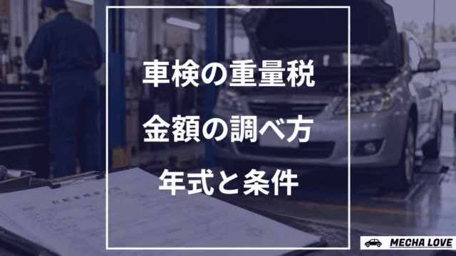 車検の自動車重量税の調べ方と年式条件を示すメカラブのアイキャッチ