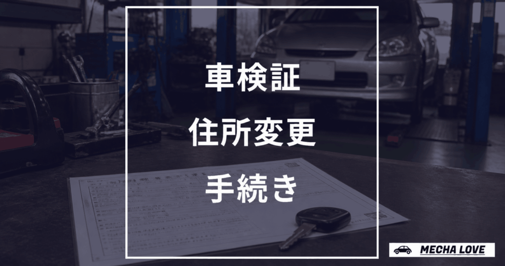 車検証の住所変更手続きを示すメカラブ記事アイキャッチ