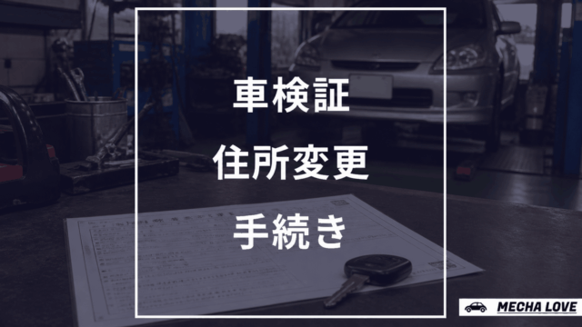 車検証の住所変更手続きを示すメカラブ記事アイキャッチ