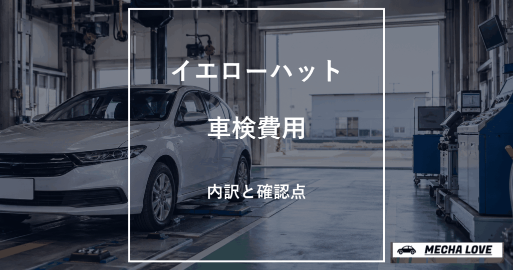 イエローハット車検の費用を解説するアイキャッチ