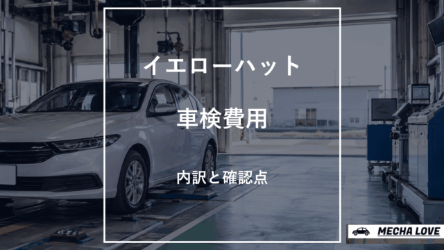 イエローハット車検の費用を解説するアイキャッチ