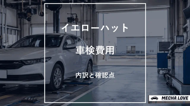 イエローハット車検の費用を解説するアイキャッチ