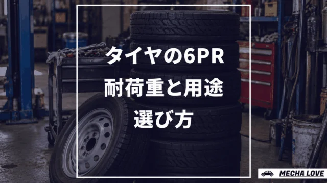 タイヤ6PRとは？耐荷重性能や用途、選び方を徹底解説