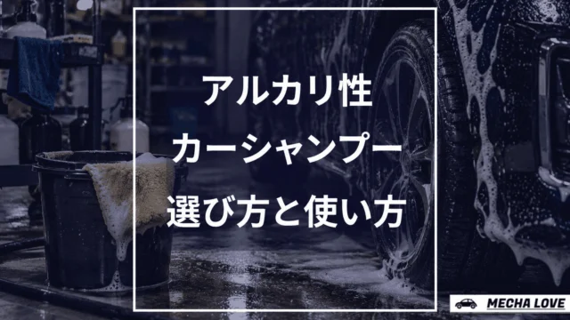 アルカリ性カーシャンプーおすすめ2選｜効果と選び方・正しい使い方を解説