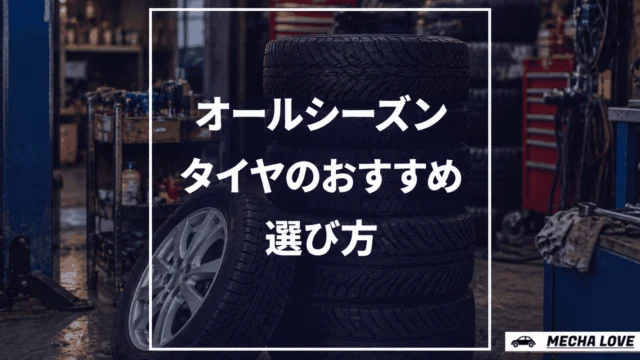 オールシーズンタイヤのおすすめと選び方｜1年中使えるタイヤを徹底解説
