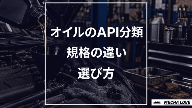 API分類とは?エンジンオイルの選び方とその違いを徹底解説