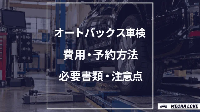 オートバックス車検の費用・予約方法・必要書類・注意点を解説する記事のアイキャッチ